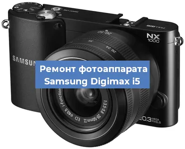 Ремонт фотоаппарата Samsung Digimax i5 в Екатеринбурге